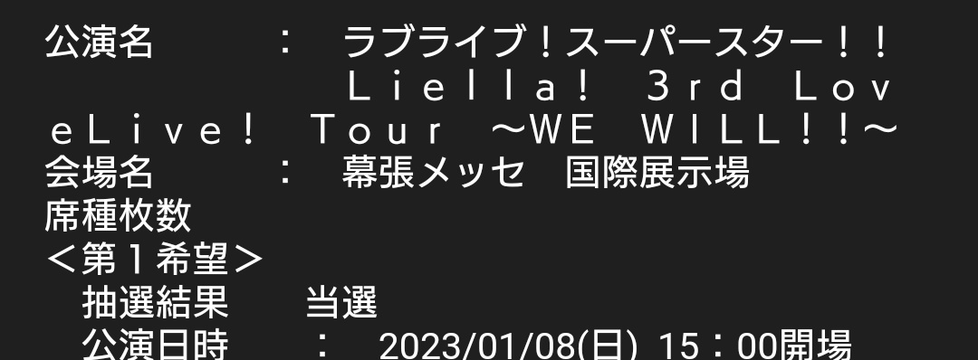 Liella!3rd千葉day1当たった～！！
当落今日だったの忘れてたわ…