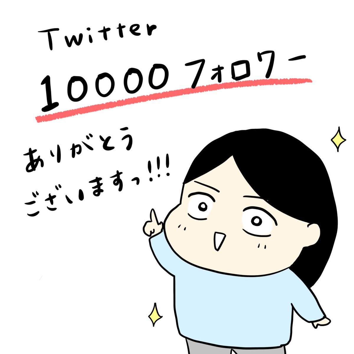 目標だった10000フォロワーに!!
ずっとフォローしてくれてる方も、最近フォローしてくれた方もありがとうございます。
私のマンガでちょっとでも楽しい気持ちになってもええたらすごく嬉しいです☺️ 