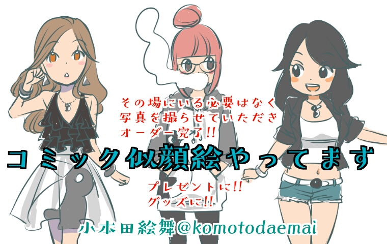 #コミック似顔絵
#フェチフェス21
#綿商会館
1/29は綿商会館‼
【小本田絵舞】で参加しまーす。 