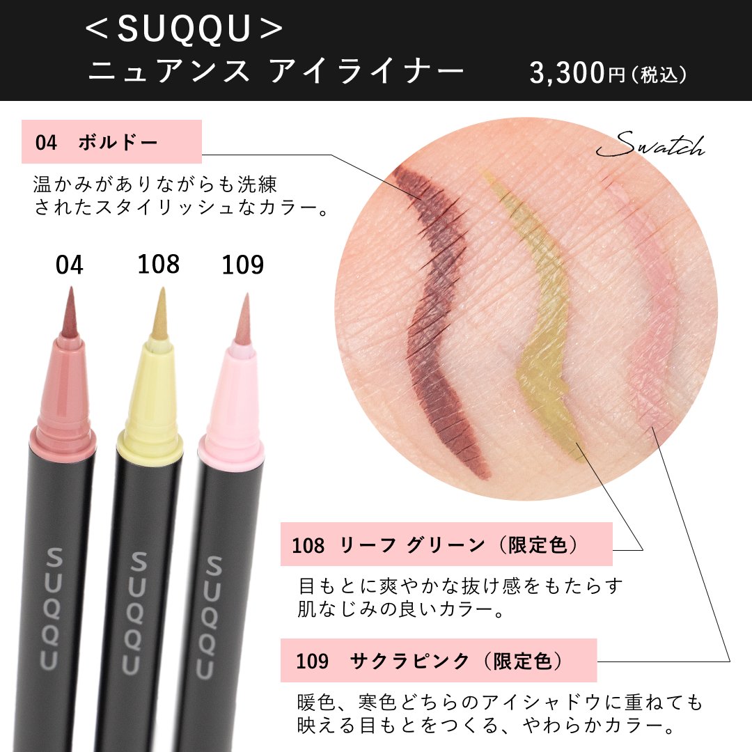 SUQQU スック ニュアンス アイライナー 109 サクラピンク（品）