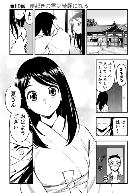 寝起きの霊は綺麗になる(1/2)
女霊さんは除霊されたい 【10】 
