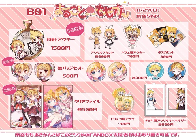 11/27 #鏡音ちゃお のお品書きです!新刊あります!よろしくお願いします〜!※クッキー風アクキー、時計風アクキーは手で組み立てているので個体差があります※時計の金具が合わなくて斜めになってます、すみません 