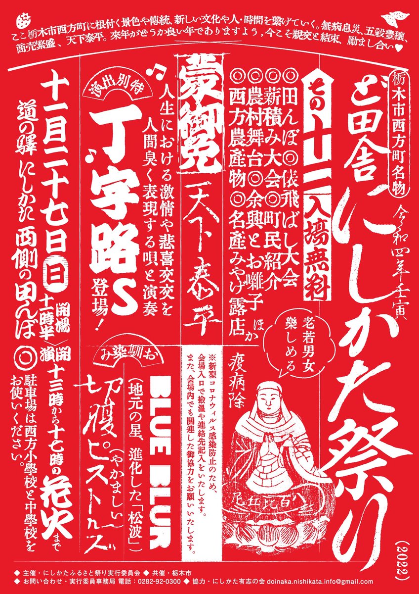 seppuku_pistols's tweet photo. この日曜、栃木市西方町にて
「ど田舎にしかた祭り」なり

快晴の予想

夕方は特に防寒対策、足元は田んぼの上ゆえお履物身支度ご考慮あれ

嗚呼、疫病感染対策のご協力をお願いする事になりました、ご容赦。

開場11:30
開演13:00
俵飛ばし大会、薪積み大会で優勝めざせ

時間割添付

是非お越しあれ https://t.co/nSsHFif0B6