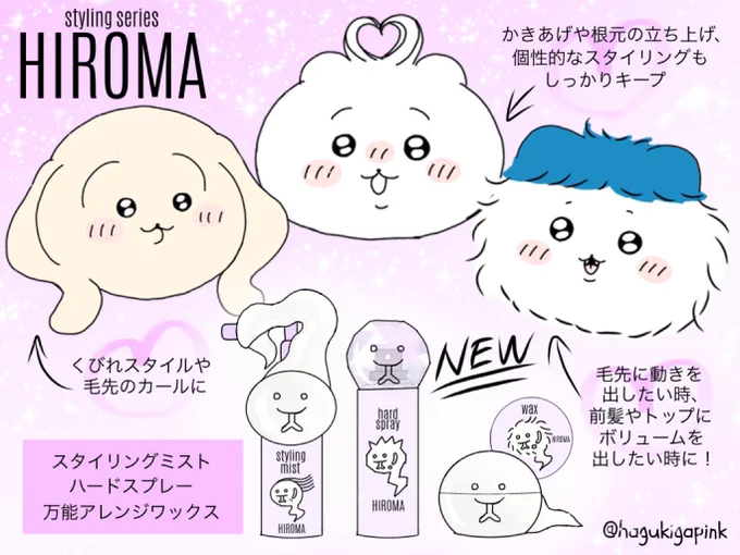 ハードに固めることもうねりや動きを出すのも自由自在スタイリング剤HIROMA#ちいかわ#ちいかわファンアート 