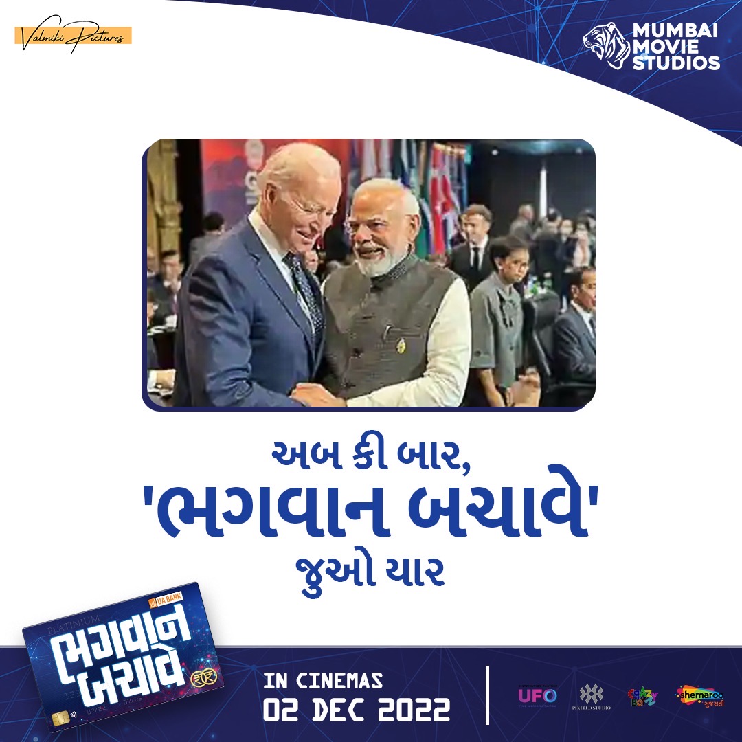 BhagwanBachave's tweet photo. અબ કી બાર, ‘ભગવાન બચાવે’ જુઓ યાર!
૨-૧૨, ૨ વાર!
#BhagwanBachave #BB #BeBaarBeVaar #comedyfilm #gujaratifilm #bhaumiksampat #jhinalbelani #munijha #valmikipictures #mumbaimoviestudios #ufomovies https://t.co/EB4Mc1sJg6