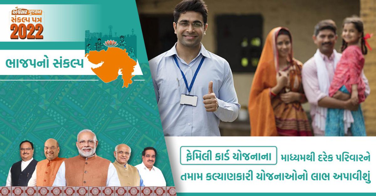 PareshBLakhani's tweet photo. ભાજપનો સંકલ્પ

ફેમિલી કાર્ડ યોજનાના માધ્યમથી દરેક પરિવારને તમામ કલ્યાણકારી યોજનાઓનો લાભ અપાવીશું

#અગ્રેસર_ગુજરાતનો_સંકલ્પ https://t.co/QOsYiaccEd