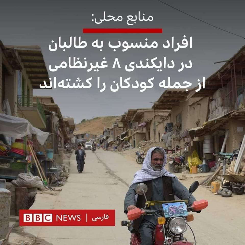 AsghariZarin's tweet photo. عجب خیال خام اين که فکر کنیم‌ طالبان اصلاح شده اند، فلسفه‌ی وجودی این گروه توحش قتل و غارت است، بنيادگرايان دینی که مردم را به رگبار بسته، زمین و خانه‌های‌شان را غصب کرده و بر بام خانه‌های چپاول‌شده، نماز مرگ می‌خوانند.

#دایکندی_اشترلی
#StopHazaraGenocide https://t.co/My55ZL9Wgj