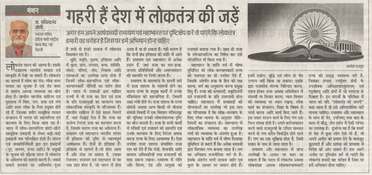Sachchida_Joshi's tweet photo. गहरी हैं देश में लोकतंत्र की जड़े....
#संविधानदिवस के अवसर पर, आज के दैनिक जागरण में प्रकाशित लेख। 
#ConstitutionDay

@PMOIndia @MinOfCultureGoI @AmritMahotsav @kishanreddybjp @M_Lekhi @arjunrammeghwal @msignca @NCAA_PMU @bsm_bharat @Srivastava_1987 @vedicignca @NMANEWDELHI https://t.co/iFfTiW1RSl
