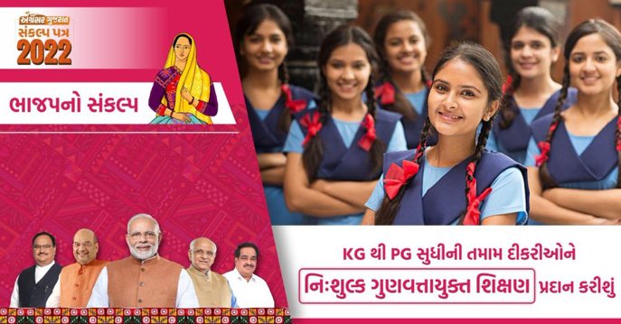 MananDaniBJP's tweet photo. ભાજપનો સંકલ્પ
KG થી PG સુધીની તમામ દીકરીઓને નિઃશુલ્ક ગુણવત્તાયુક્ત શિક્ષણ પ્રદાન કરીશું
#અગ્રેસર_ગુજરાતનો_સંકલ્પ https://t.co/n30VFuBbJ0