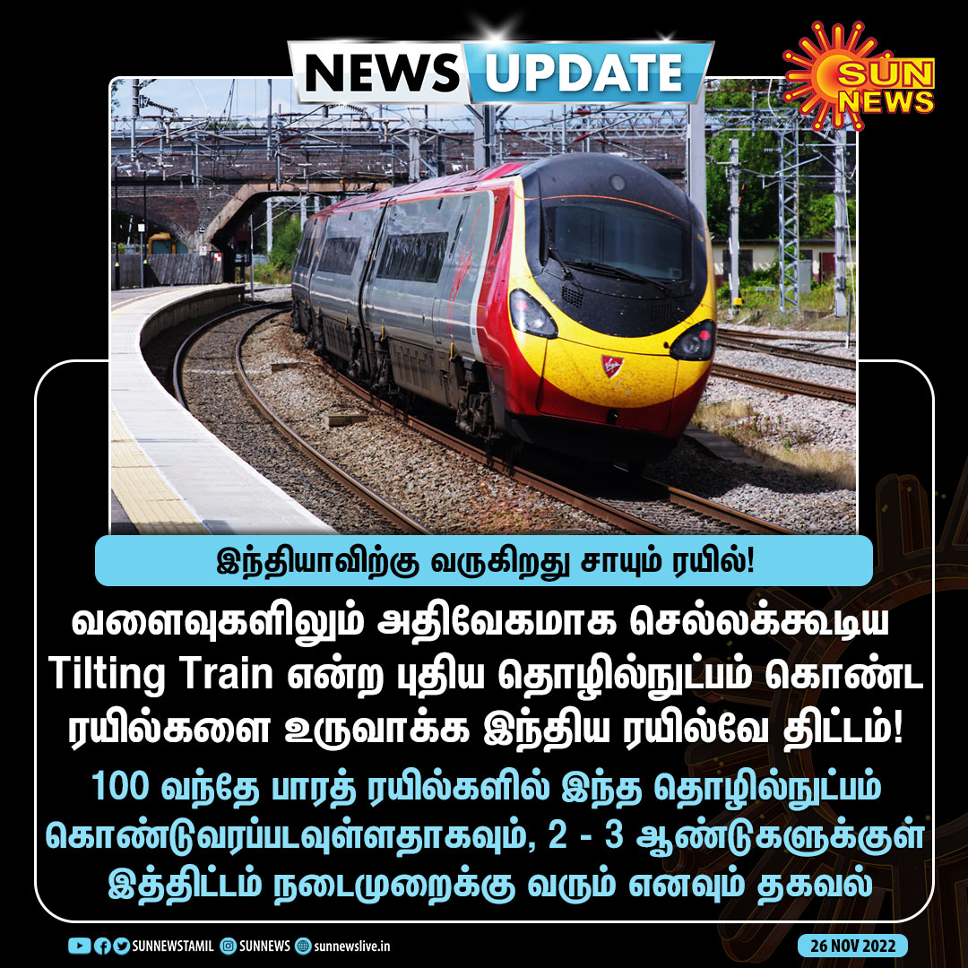 #NewsUpdate | இந்தியாவிற்கு வருகிறது சாயும் ரயில்!

#SunNews | #TiltingTrain | @RailMinIndia