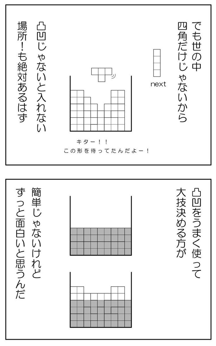 人間社会ってテトリスみたいだよねって話(1/2)

#漫画が読めるハッシュタグ 