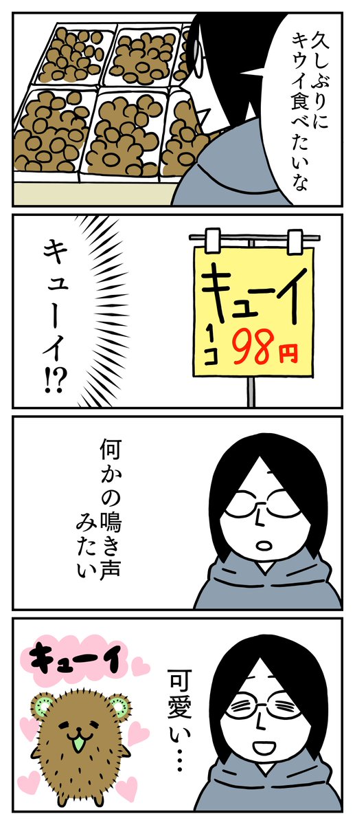 確かに口に出して発音するときは『キューイ』って言うかも😄🥝
#コミックエッセイ #実録 #キューイ 