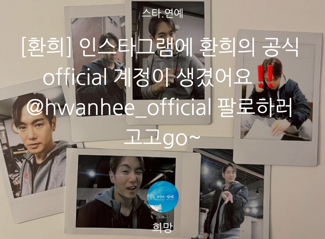 hwatop2's tweet photo. [환희] 인스타그램에 환희의 공식 official 계정이 생겼어요‼️ @hwanhee_official 팔로하러 고고go~ (출처 : 희망 | 블로그)

https://t.co/HLPke5Hwo4 https://t.co/W4JEhM9Qdq