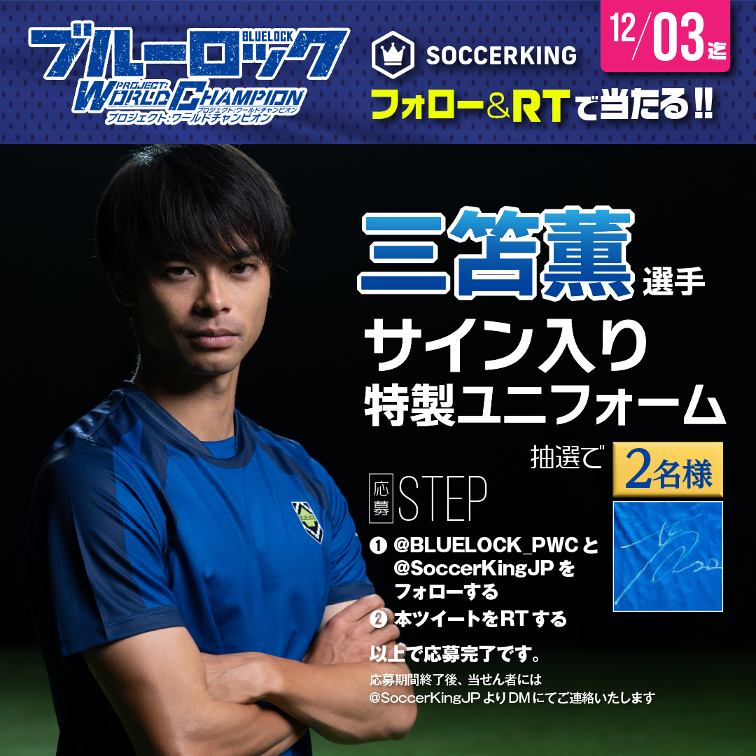 三笘薫選手直筆サイン入りボールブルーロックpwc ランキング入賞特典 三笘薫選手直筆サイン入りボールブルーロックpwc ランキング入賞特典