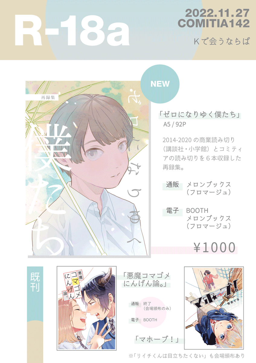 明日11/27 コミティア142のお品書きです。
西2 R-18a『Kで会うならば』で新刊・既刊・ペーパーとともにお待ちしております!

通販
★紙
https://t.co/67NsBKAm5c
★電子
BOOTH:https://t.co/JU6fxzzdqM
🍈:https://t.co/fTYkpiLQXw 