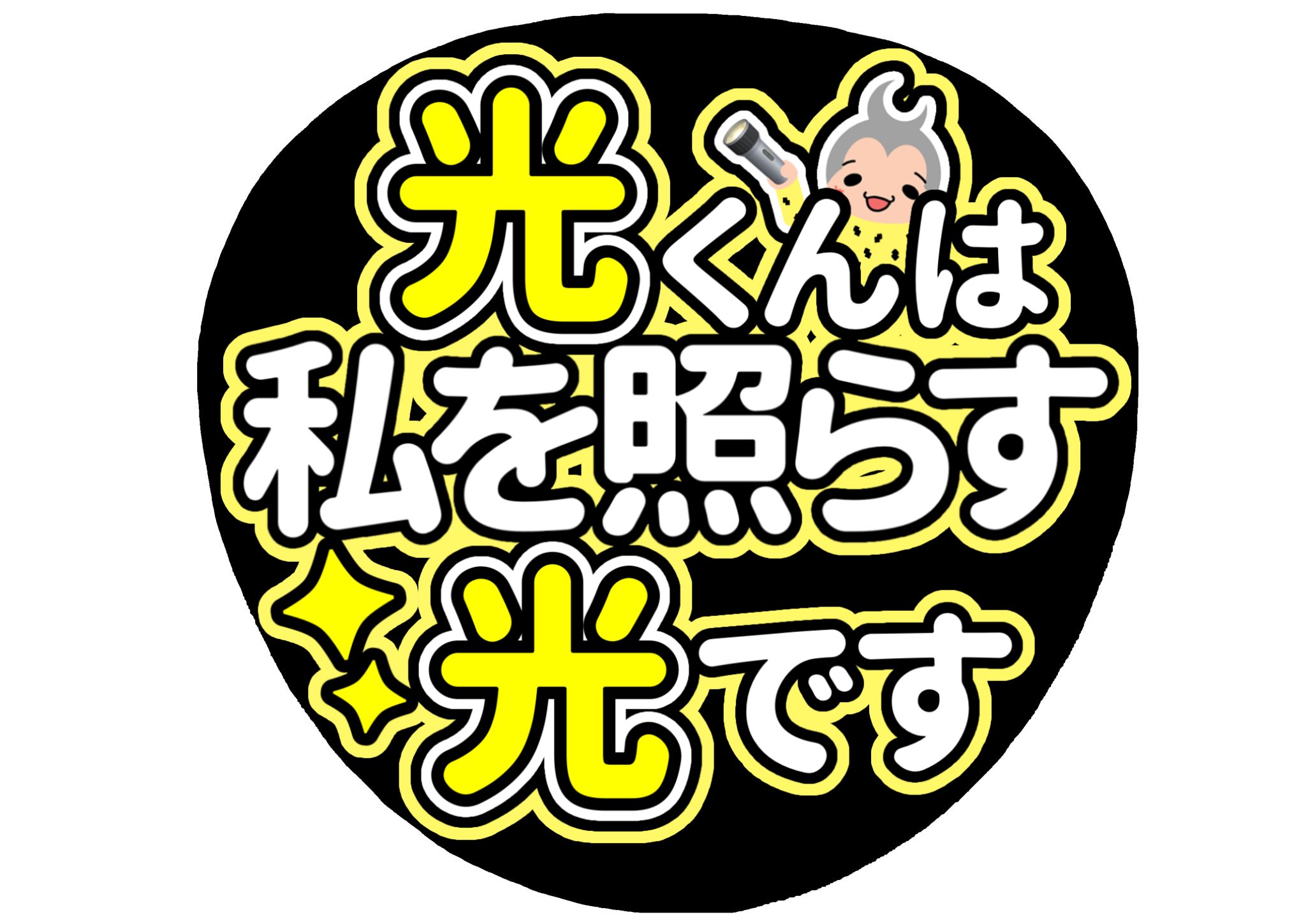既製品団扇文字〜9/15必着K