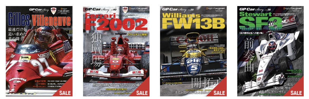 autosportbooks's tweet photo. 【期間限定】電子書籍「GP Car Story」バックナンバー50%OFFセール（11/25-28）

毎号１台のF1マシンをフィーチャーし、マシンが織りなすさまざまなエピソードとストーリーを掲載！

https://t.co/S1FKWsGM0a https://t.co/OrOpqYhrmz