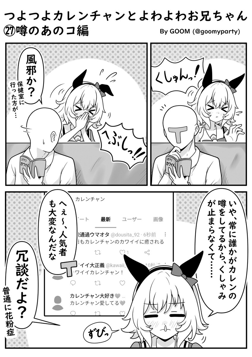 つよつよカレンチャン漫画㉗
噂のあのコ編
#ウマ娘 