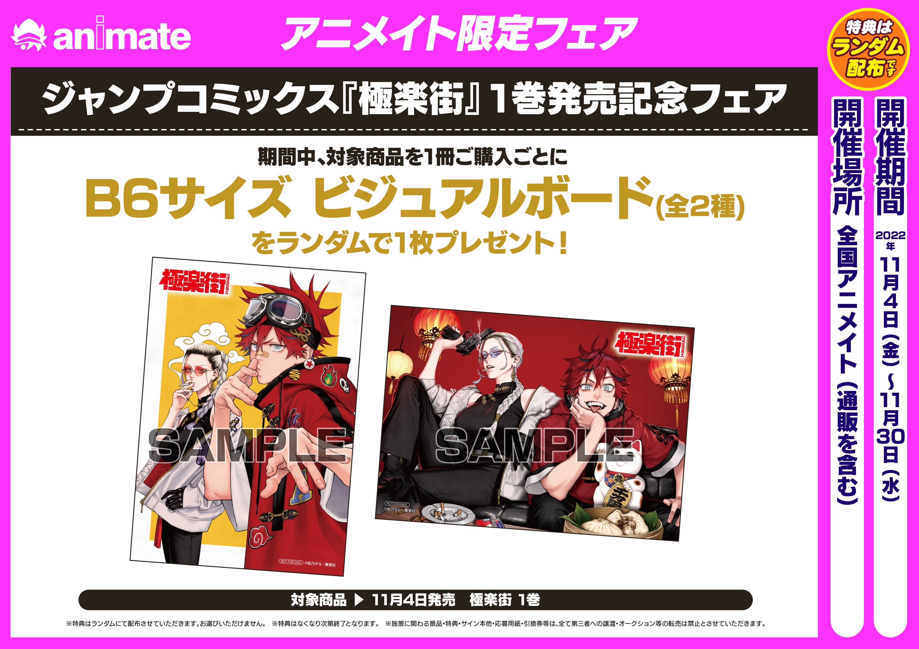 ② 特典 初版 1巻 極楽街 佐乃 夕斗 アニメイト ビジュアルボード ② 特典 初版 1巻 極楽街 佐乃 夕斗 アニメイト ビジュアルボード