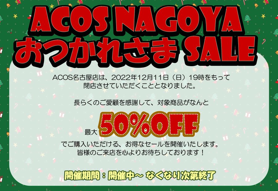 Acos 名古屋 Acos