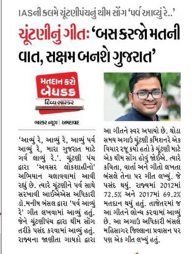 Thanks @DeshGujarat @GujaratHistory 🎉 
Thanks @Divya_Bhaskar 🎉
Thanks @CEOGujarat @ECISVEEP @SpokespersonECI

#Election2022 #Vote2022 #novotertobeleftbehind #Gujarat #GujaratElections #JAMAWAT