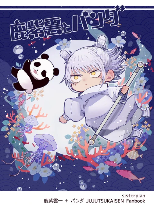 新刊/11月末発行/『鹿紫雲とパンダ』
とらのあな様とフロマージュ様どちらも納品完了しました。よろしければご利用くださいませ
イベントでの頒布は1/8の妖言になります～!
▽とらのあな様
https://t.co/hJetfGglps
▽フロマージュ様
https://t.co/iRVwlRHigE 