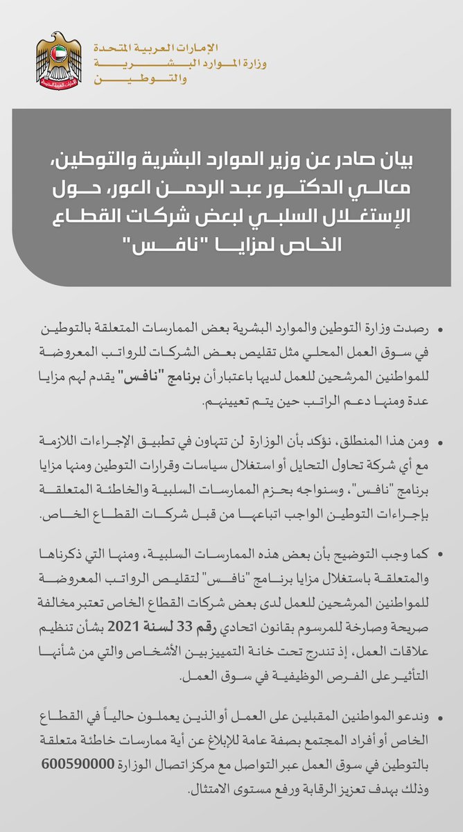 وزير الموارد البشرية والتوطين: سيتم تطبيق الاجراءات اللازمة مع أي شركة في القطاع الخاص تحاول التحايل أو استغلال سياسات وقرارات التوطين ومنها مزايا نافس بشكل سلبي