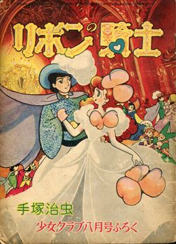 雑誌付録の手塚治虫「リボンの騎士」です。少女クラブ版が1954年8