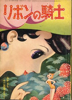 「手塚治虫（リボンの騎士）」●少女漫画「なかよし版」描き下ろし サイン 表紙絵● 雑誌付録の手塚治虫「リボンの騎士」です。少女クラブ版が1954年8