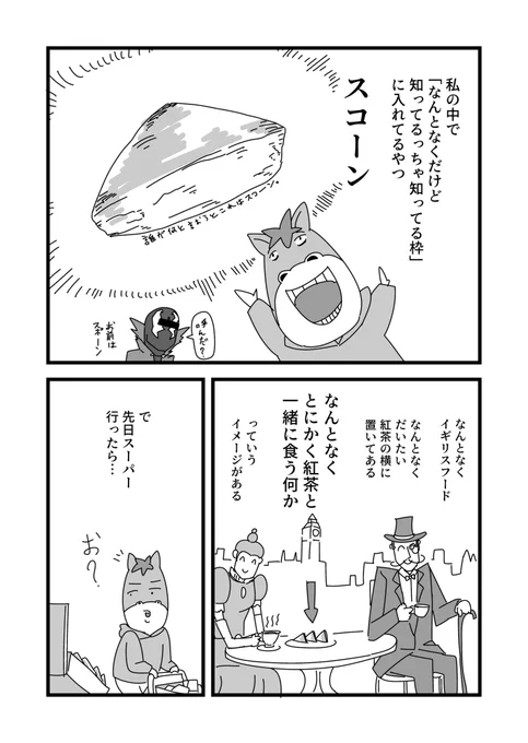 スコーン。

#エッセイ
#漫画が読めるハッシュタグ 