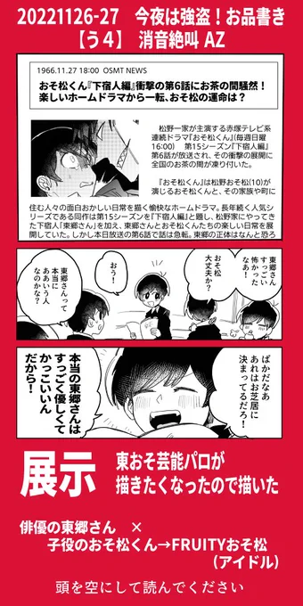 今夜21時から #今夜は強盗 ～～～!!
突然東おその芸能パロが描きたくなったので...描いた!!漫画20ページぐらい!展示です!!
東おそwebオンリー開催おめでとうございます!!ありがとうございます!!やった～～～!

入場はこちらから!!→ https://t.co/PTQecz0A6c 