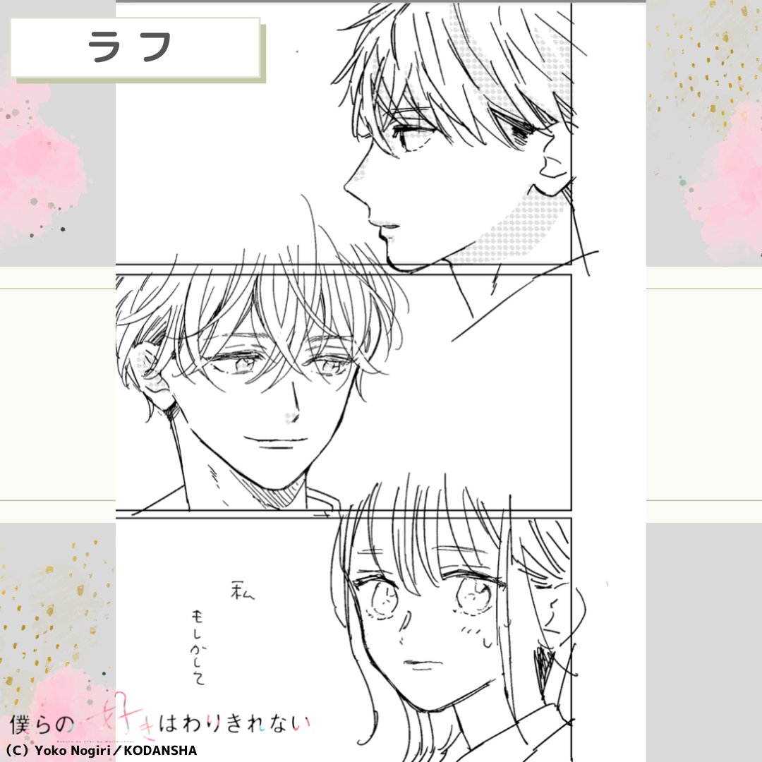 \✨早くも話・題・沸・騰です✨/
『 #僕らの好きはわりきれない 』への
感想や、応援メッセージ、
ありがとうございます☺️💕
感謝の気持ちを込めて、
今日は1話目に掲載された3ショットの
完成原稿に加えて、貴重なラフも大公開💨
作品への感想もお待ちしています☺️🎶
@nogiRE
#野切耀子