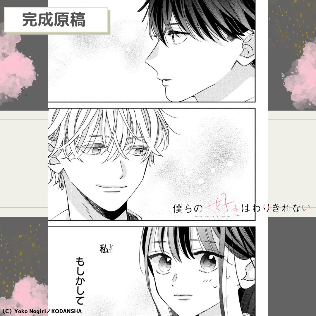 \✨早くも話・題・沸・騰です✨/
『 #僕らの好きはわりきれない 』への
感想や、応援メッセージ、
ありがとうございます☺️💕
感謝の気持ちを込めて、
今日は1話目に掲載された3ショットの
完成原稿に加えて、貴重なラフも大公開💨
作品への感想もお待ちしています☺️🎶
@nogiRE
#野切耀子