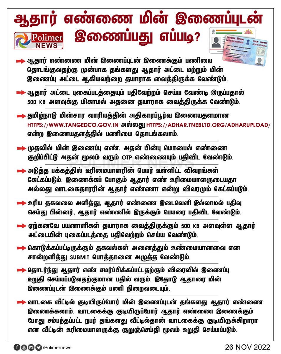 polimernews's tweet photo. ஆதார் எண்ணை மின் இணைப்புடன் இணைப்பது எப்படி? | #AadharCard | #PanCard | #TamilNadu | #Electricity | https://t.co/CKGwVurgWm https://t.co/nexnPLloR5