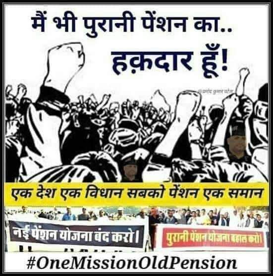 आज संविधान दिवस पर हम देश के 70 लाख से अधिक कर्मचारी ये शपथ लेते हैं जबतक NPS और निजीकरण को जड़ से उखाड़ फेंक नहीं देते चैन से नहीं बैठेंगे।

#ConstitutionalRightOPS #ConstitutionalRightOPS 

<a href="/vijaykbandhu/">Vijay Kumar Bandhu</a> <a href="/NmopsBihar/">NMOPS BIHAR</a> <a href="/varunpandey80/">वरुण पाण्डेय,प्रदेश अध्यक्ष,NMOPS, बिहार</a>
<a href="/NitishKumar/">Nitish Kumar</a> 
<a href="/yadavtejashwi/">Tejashwi Yadav</a>