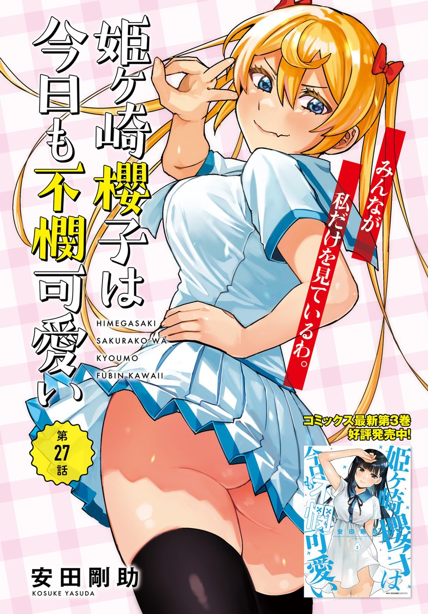 (2/2)

本日発売のコミックキューンに「姫ヶ崎櫻子は今日も不憫可愛い」の最新話が掲載されています! 表紙&センターカラーです!! よろしくお願いします～🙏🙇✨

#ひめかわ 