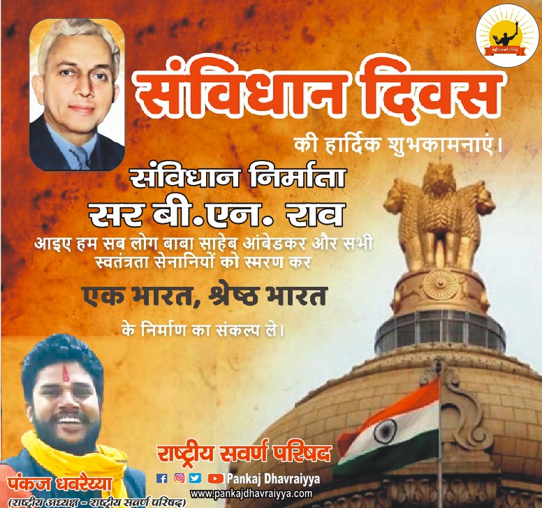 संविधान दिवस की हार्दिक शुभकामनाए
#संविधान_निर्माता_बीएन_राव 
क्या आप सहमत है जो सहमत है रिट्वीट करे रिट्वीट करने वालो को फॉलो किया जाएगा