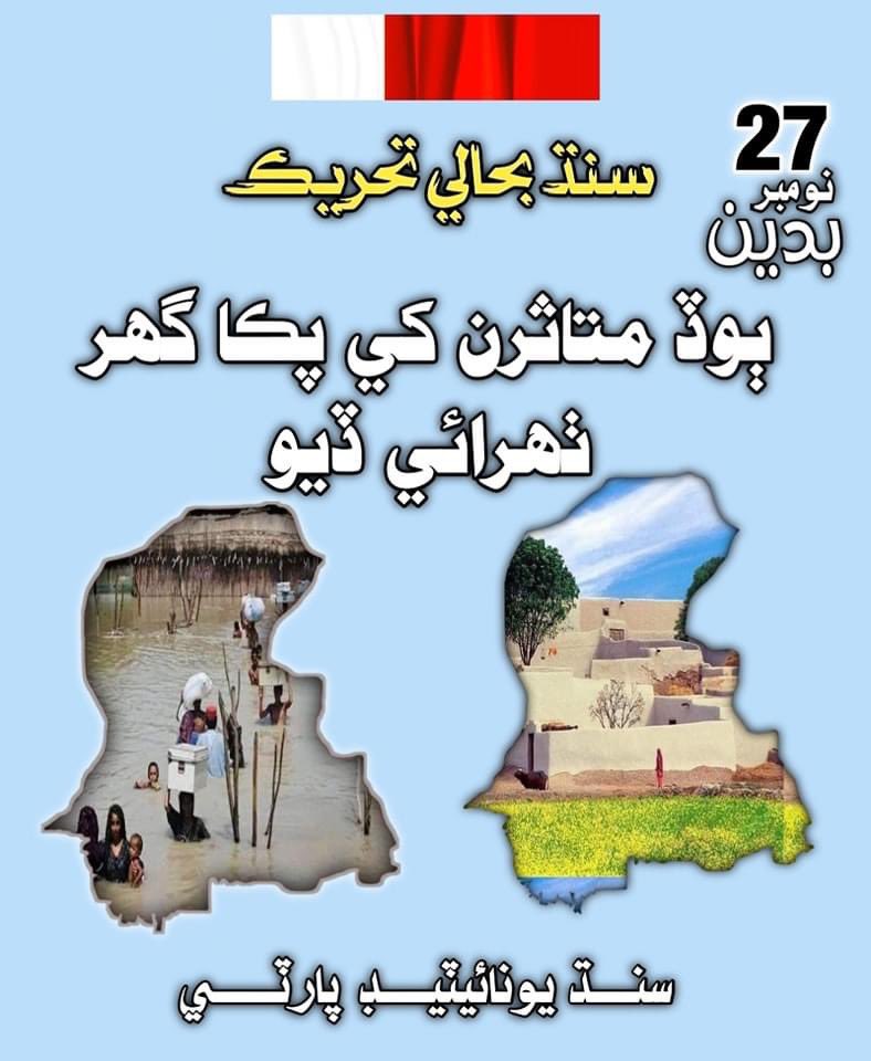 SirajSindhu's tweet photo. #SindhRehabilitationMovement #ھلوھلو27
اچو ته 27 نومبر آچر ڏھاڙي سنڌ جي سگھاري آواز سنڌ يونائيٽيڊ پرٽي جي صدر سائين زين شاھ جي اڳواڻي ۾ بدين ۾ ھزارن جي تعداد ۾ گڏ ٿي مطالبو ڪريون ته برسات سبب بي گھر ٿيل ماڻھ�� کي گھر ٺھرائي ڏيو ۽ کين بحال ڪريو, قدرتي وھڪرن تان قبضا ختم ڪرائي وڃن https://t.co/vi6WhTDyE1