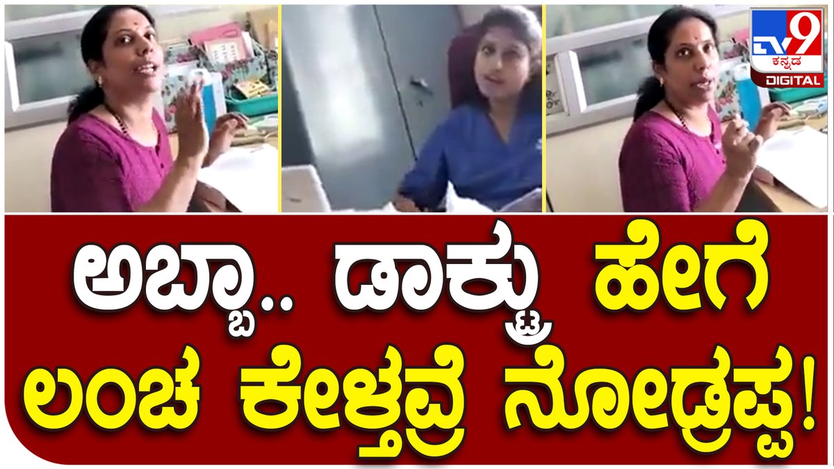tv9kannada's tweet photo. doctor bribe: ಆರೋಗ್ಯ ಸಚಿವ್ರೆ ಇಲ್ನೋಡಿ ಸರ್.. ನಿಮ್ ವೈದ್ಯರು ಹೇಗೆ ಲಂಚ ಕೇಳ್ತವ್ರೆ | Tv9 Kannada
Video Link► https://t.co/0FyMiyNuBd
#bribe #doctorbribe #bidadigovthospital #hospitalbribe #Bribevideo https://t.co/akSqlj9uRK