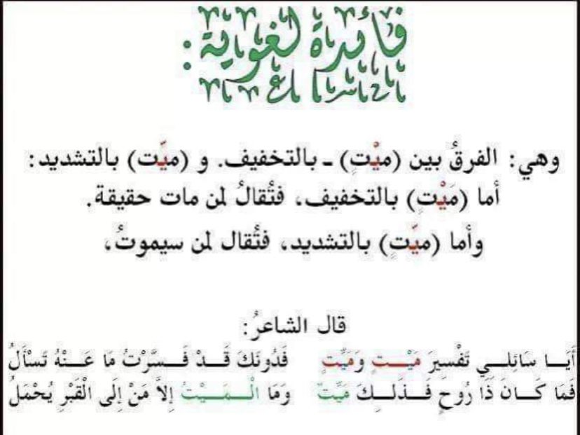 #فائدة_لغوية
الميت بالتشديد والميت بالسكون
#إلا_لغتنا