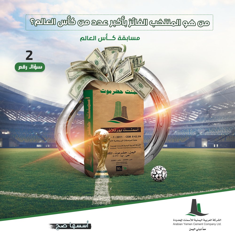 ثاني سؤال في مسابقة #كأس_العالم2022 الأسبوعية من #أسمنت_حضرموت✌😎 
شارك وكن أحد الفائزين معنا بجائزة مالية 50 دولار لكل فائز🤑.
شروط المسابقة:
- الإجابة الصحيحة
- متابعة حسابنا في تويتر
- ارسال اسمك ورقمك
سيتم أختيار 3 فائز من التعليقات عشوائياً في يوم الجمعة من كل أسبوع.