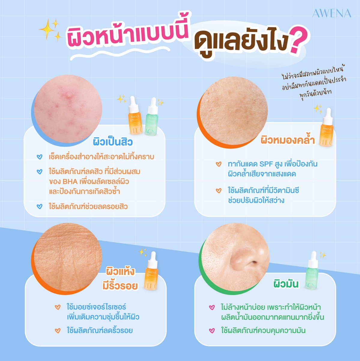 AwenaSkin's tweet photo. #ชวนทุกคน 🙋🏻‍♀️ มาเช็กสภาพผิวหน้าของตัวเอง แล้วดูแลให้ถูกวิธีกันดีกว่า ใครมีผิวแบบไหน แนะนำทำตามนี้เลยค่า 😊

#Awena #AwenaAcneSerum #AwenaVitCSerum #Gamgy #แก้มกี้ https://t.co/WMPfA6Rupm