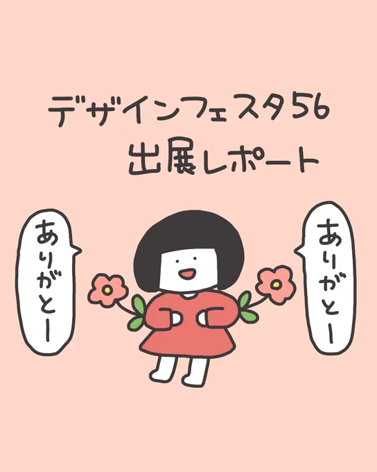 デザフェス出展レポ(1/3)

あらためまして、遊びに来てくれた方本当にありがとうございました!!!すっごく楽しかったー!!

#デザフェス56 #デザフェス
#デザインフェスタ56 #デザインフェスタ 