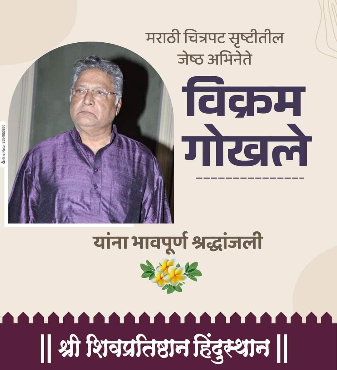 आपल्या प्रगल्भ अभिनयाने आजच्या पिढीचे आयुष्य समृद्ध करणारा अवलिया अभिनेता आज हरपला...
50 वर्षा पेक्षा अधिक काळ आपल्या सर्वांच्या मनावर अधिराज्य गाजविनारे अभिनेते विक्रम गोखले यांचे निधन झाले...
परमेश्वर त्यांच्या आत्म्यास सद्गति देवो !! 
#vikramgokhale