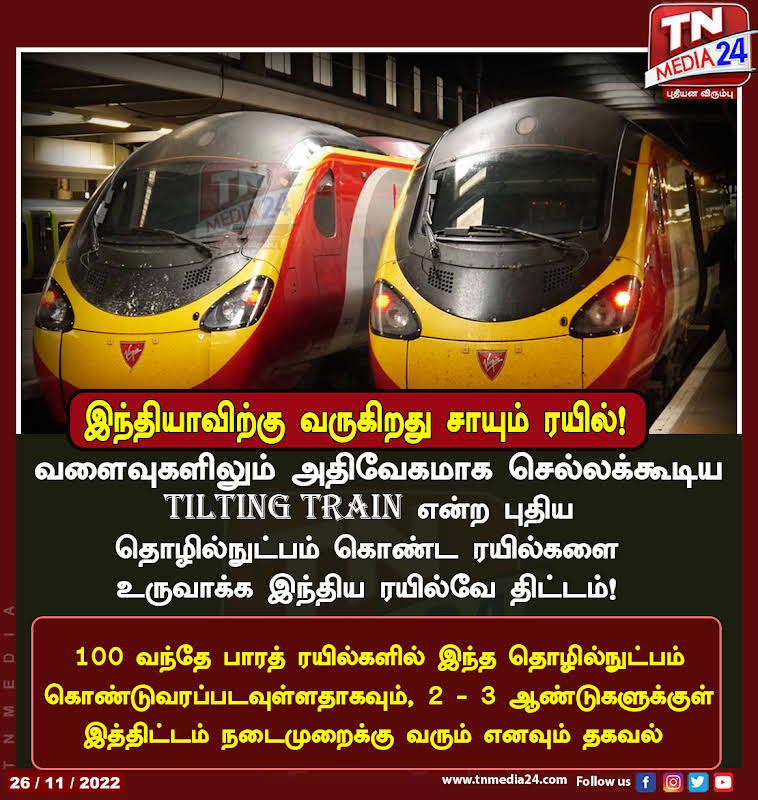 இந்தியாவிற்கு வருகிறது சாயும் ரயில்!

#indianrailways #Tiltingtrain #superfasttrain #newtechnology #highspeedtrain #சாயும்ரயில்