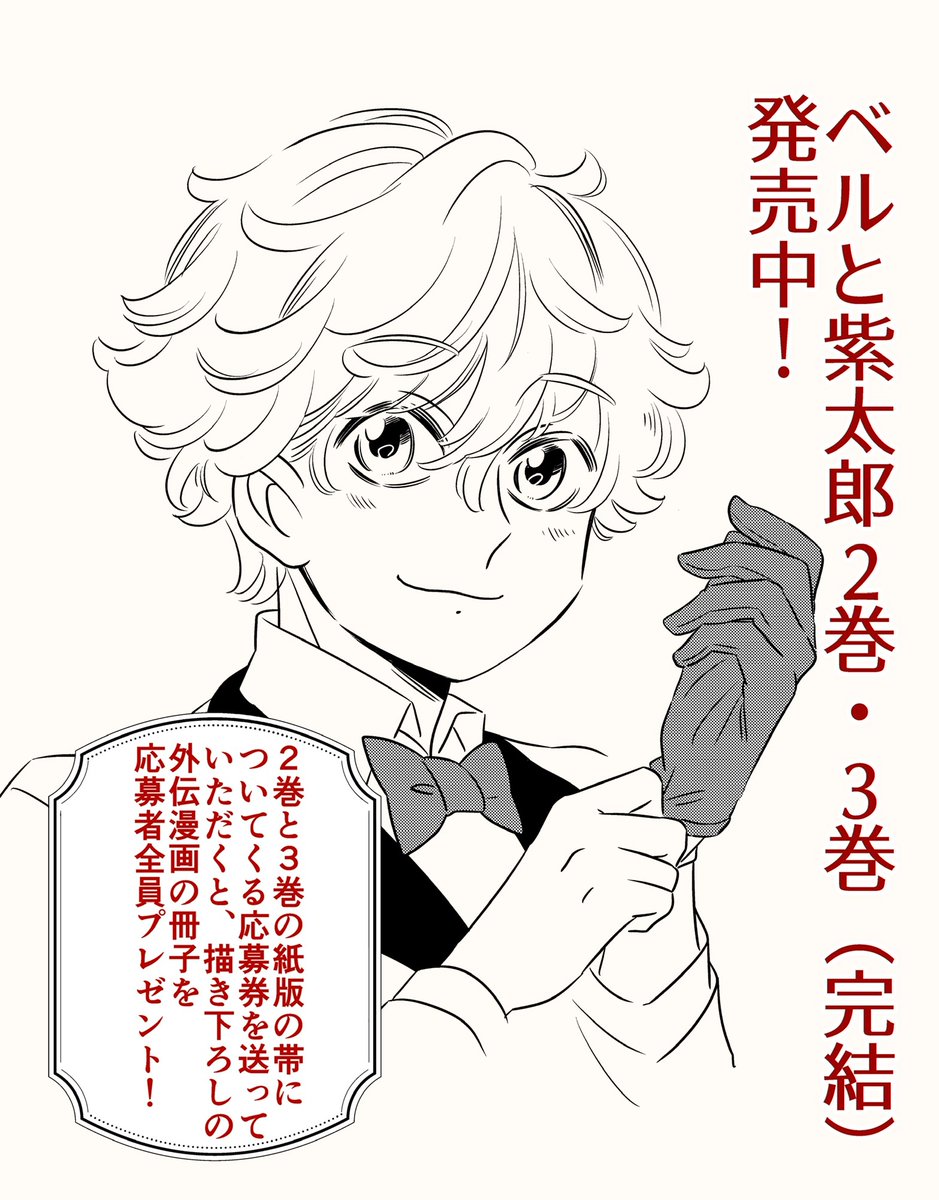 紫太郎…『紫太郎』さんは実在した大正時代の方で、私の祖父の叔父にあたる人。実在の紫太郎さんは早逝されたので、漫画の中で生きさせてあげられてよかった。終盤まで年齢を伏せてたのは特定の人の性癖刺そうと思ったからです。

★ベルと紫太郎2巻と3巻(完結)発売中!
応募者全員プレゼントあり〼 