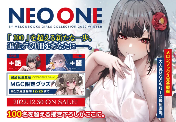 【お知らせ】メロンブックス様のC101画集「NEO ONE 麗/艶 by Melonbooks Girls Collection 2022 WINTER」にイラストを描き下ろしました描きおろし以外にも小悪魔ちゃんなどのグッズもたくさん出ます!特設ページグッズ一覧 