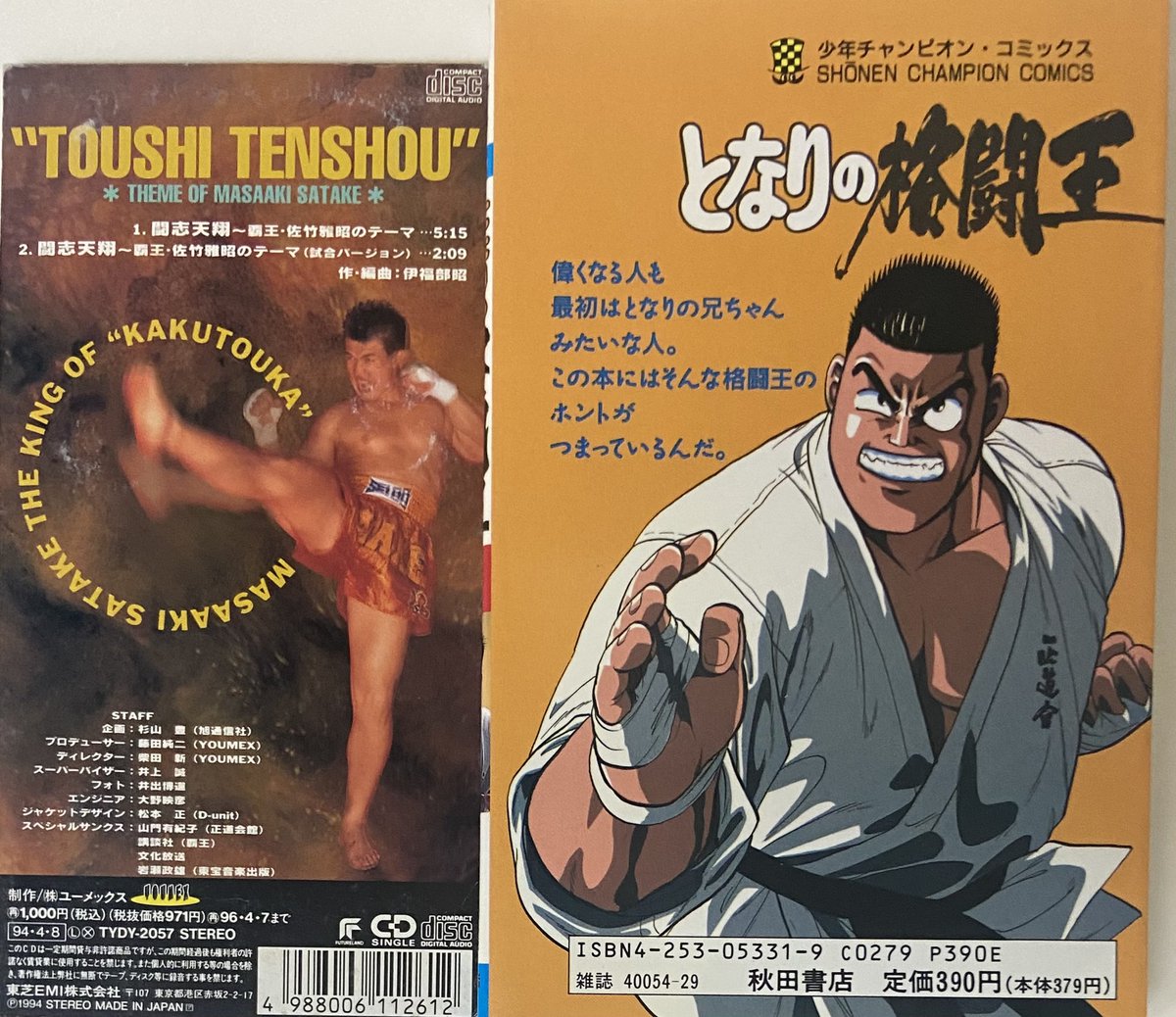 伊福部 昭/闘志天翔~覇王・佐竹雅昭のテーマ(1994年発売) 格闘家 佐竹