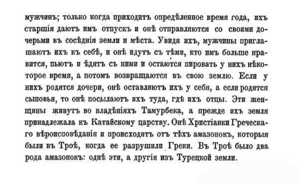 Посол короля Кастильи - Рюи Де Клавихо, в 1403-1406 году отправился в путешествие к правителю Тартарии. Он написал доклад, в котором зафиксированы все даты, географические названия и имена.