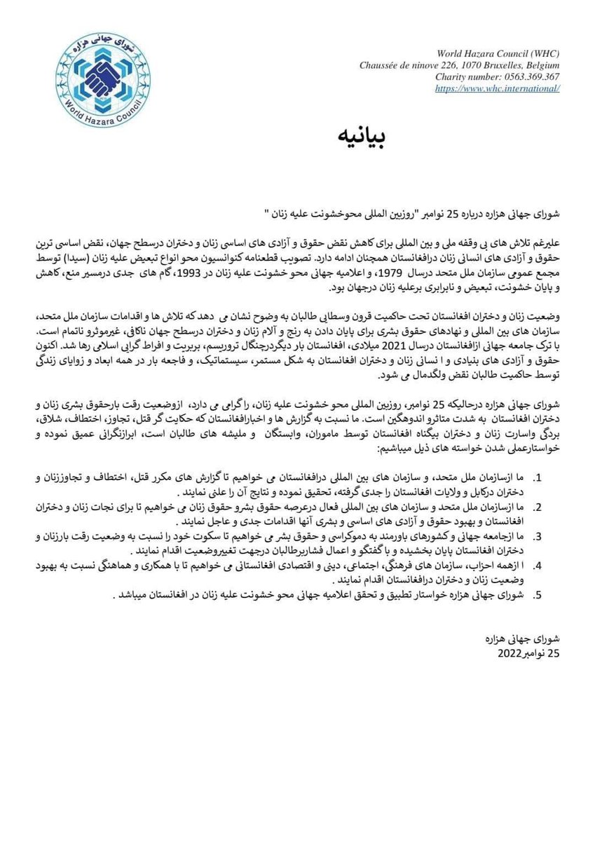 SimaNoori1's tweet photo. بيانيه شوراي جهاني هزاره درباره ٢٥ نوامبر روز بين الملي محو خشونت عليه زنان
#StopHazaraGenocide 
#StopVoilenceAgainstWomen https://t.co/HgQzKMYAtx